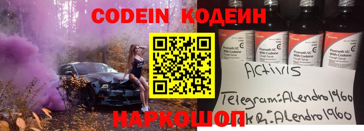 Кодеин Purple Drank Заводоуковск