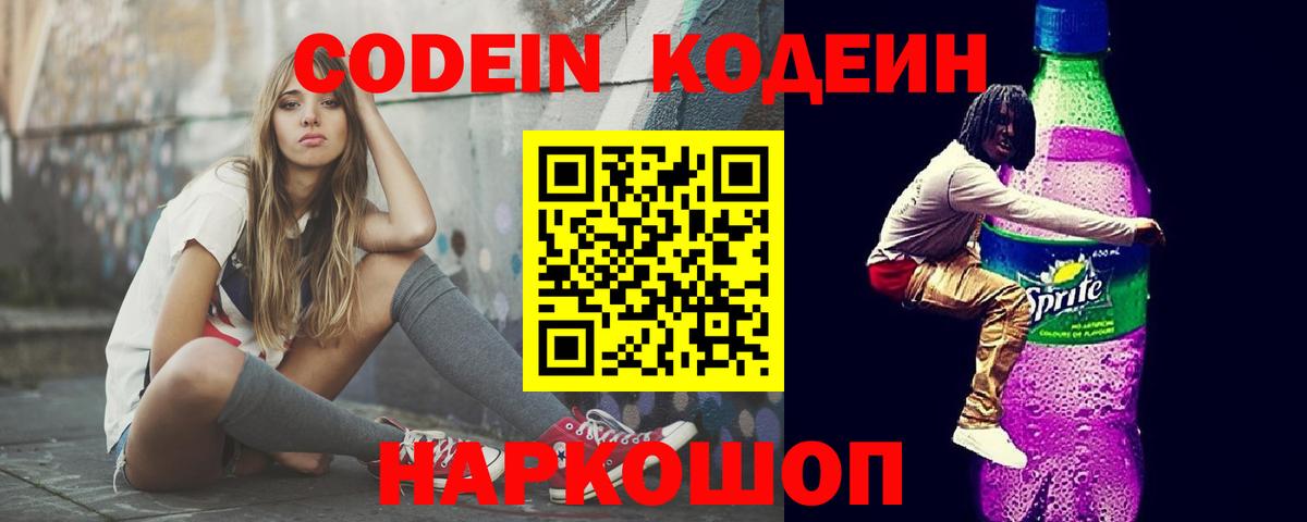 Codein напиток Lean (лин)  Кодеин Purple Drank  Заводоуковск  купить  цена  Вход с VPN 